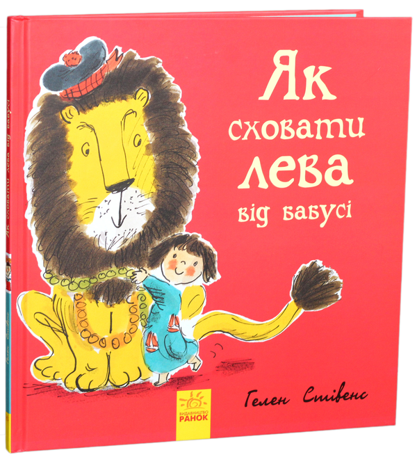 Бумажная книга «Як сховати лева від бабусі», автор Хелен Стивенс - фото №1