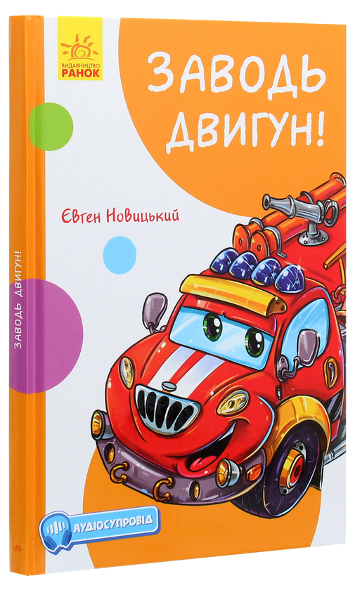 Бумажная книга «Кумедні оповідання. Заводь двигун! (з аудіосупроводом)», автор Евгений Новицкий - фото №1