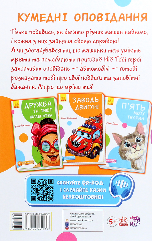 Бумажная книга «Кумедні оповідання. Заводь двигун! (з аудіосупроводом)», автор Евгений Новицкий - фото №1