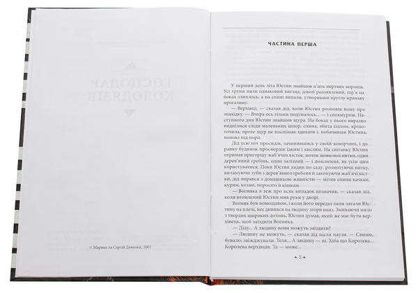 Паперова книга «Господар колодязів», авторів Сергій Дяченко, Марина Дяченко - фото №1