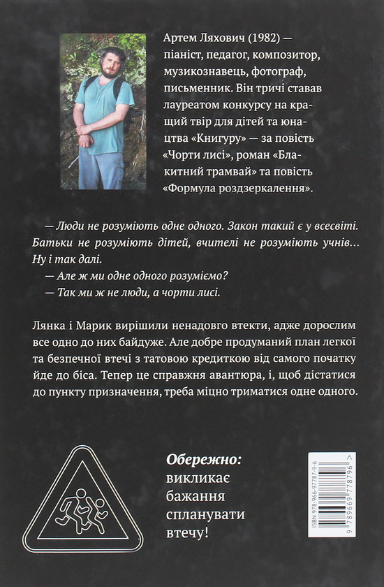 Бумажная книга «Чорти лисі», автор Артем Ляхович - фото №1