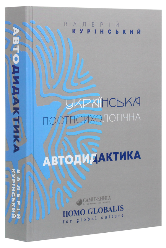 Бумажная книга «Українська постпсихологічна автодидактика», автор Валерий Куринский - фото №1