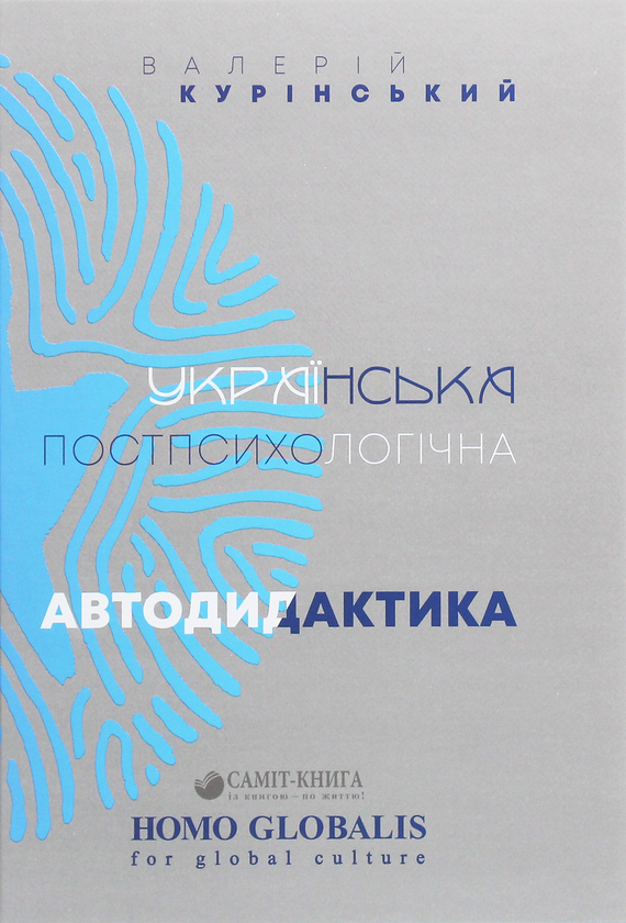 Книга Українська постпсихологічна автодидактика