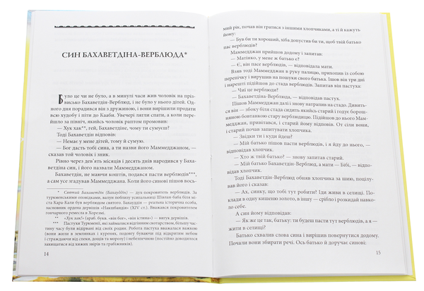 Бумажная книга «Казки добрих сусідів. Караванбаші. Туркменські народні казки» - фото №1