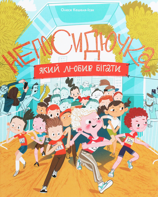 Бумажная книга «Комплект для спортивних дітей (комплект із 2 книг)», авторов Юрий Гайдай, Олеся Кешеля-Исак, Татьяна Гайдай - фото №1