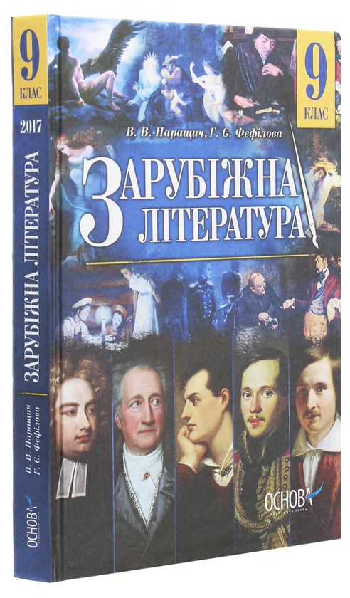 Бумажная книга «Зарубіжна література. 9 клас», авторов Валентина Паращич, Галина Фефилова - фото №1