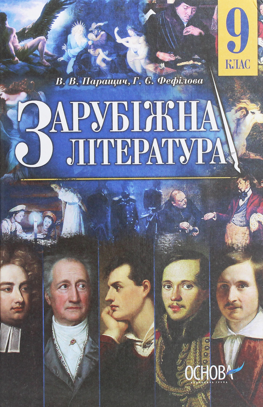 Бумажная книга «Зарубіжна література. 9 клас», авторов Валентина Паращич, Галина Фефилова - фото №1