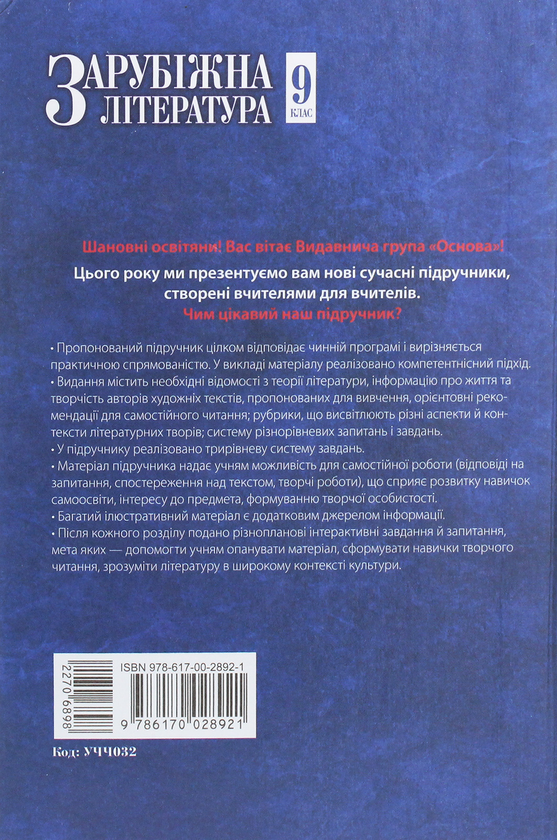 Бумажная книга «Зарубіжна література. 9 клас», авторов Валентина Паращич, Галина Фефилова - фото №1