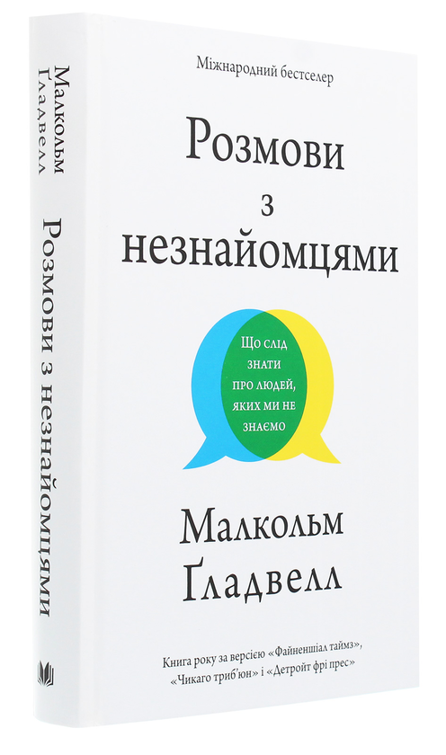 Бумажная книга «Розмови з незнайомцями. Що слід знати про людей, яких ми не знаємо», автор Малкольм Гладуэлл - фото №1