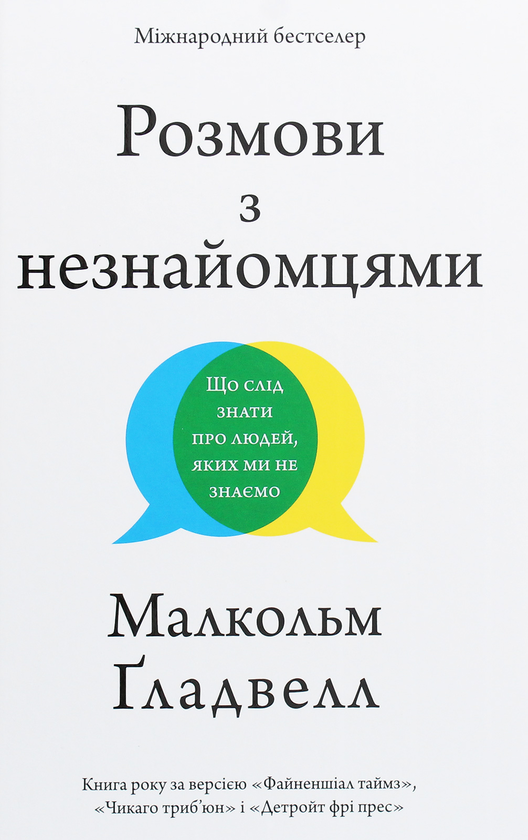 [object Object] «Розмови з незнайомцями. Що слід знати про людей, яких ми не знаємо», автор Малкольм Гладуэлл - фото №1