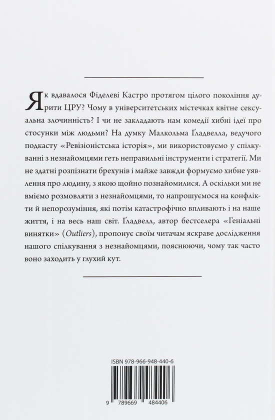 Бумажная книга «Розмови з незнайомцями. Що слід знати про людей, яких ми не знаємо», автор Малкольм Гладуэлл - фото №1