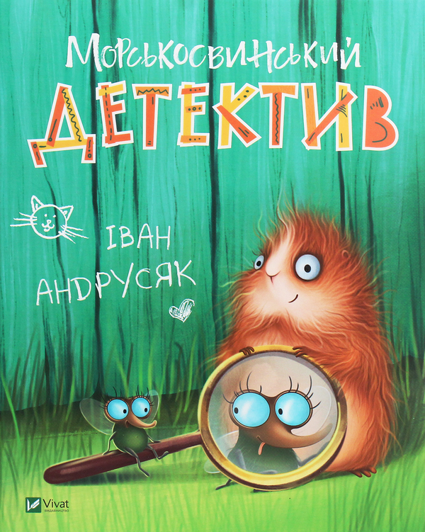 Бумажная книга «Морськосвинський детектив», автор Иван Андрусяк - фото №1