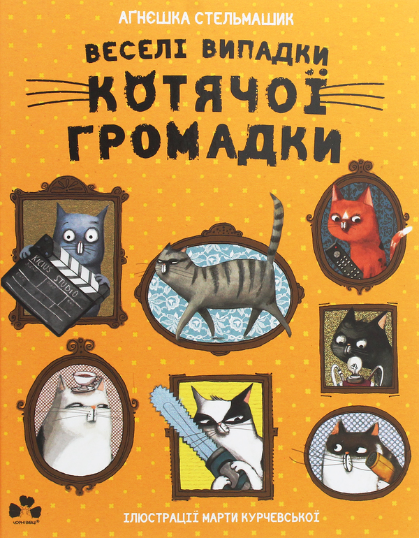 Паперова книга «Веселі випадки котячої громадки», автор Агнешка Стельмашик - фото №1