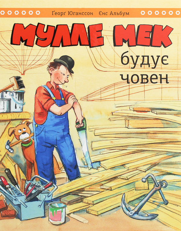 Бумажная книга «Мулле Мек та Буффа — майстри-відчайдухи (комплект із 4 книг)», авторов Йенс Альбум, Георг Юханссон - фото №1