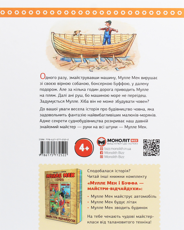 Бумажная книга «Мулле Мек та Буффа — майстри-відчайдухи (комплект із 4 книг)», авторов Йенс Альбум, Георг Юханссон - фото №1