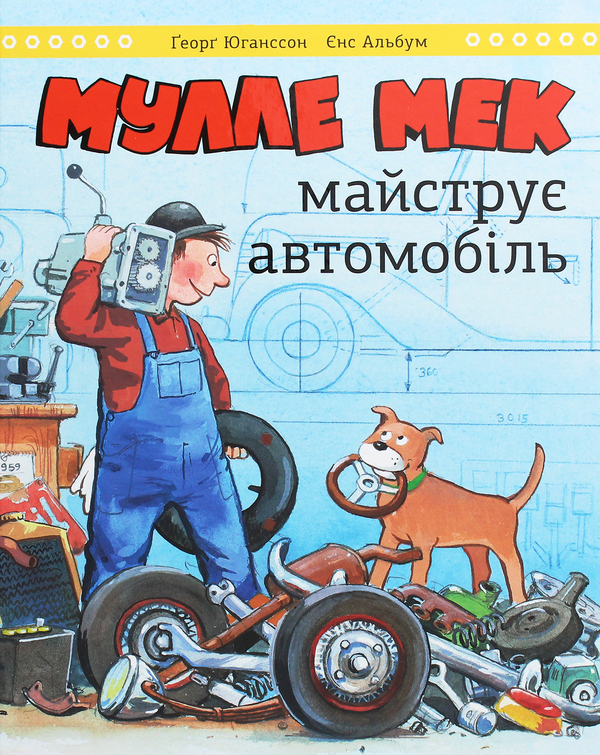 Бумажная книга «Мулле Мек та Буффа — майстри-відчайдухи (комплект із 4 книг)», авторов Йенс Альбум, Георг Юханссон - фото №1