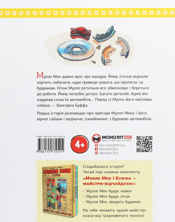 Бумажная книга «Мулле Мек та Буффа — майстри-відчайдухи (комплект із 4 книг)», авторов Йенс Альбум, Георг Юханссон - фото №1