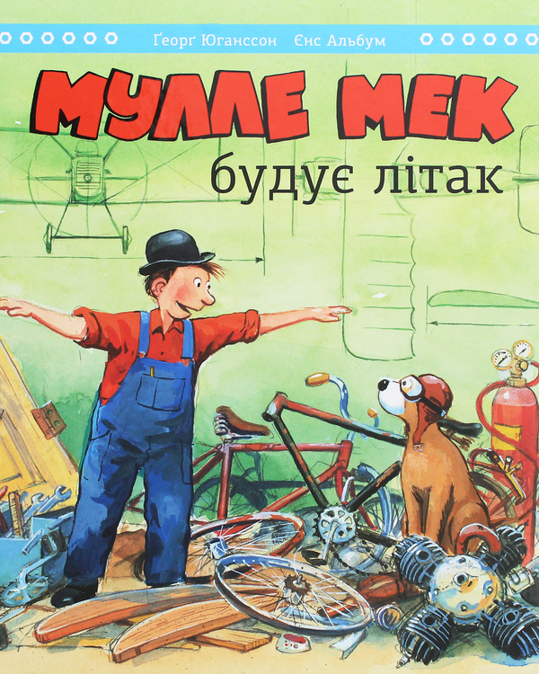 Бумажная книга «Мулле Мек та Буффа — майстри-відчайдухи (комплект із 4 книг)», авторов Йенс Альбум, Георг Юханссон - фото №1