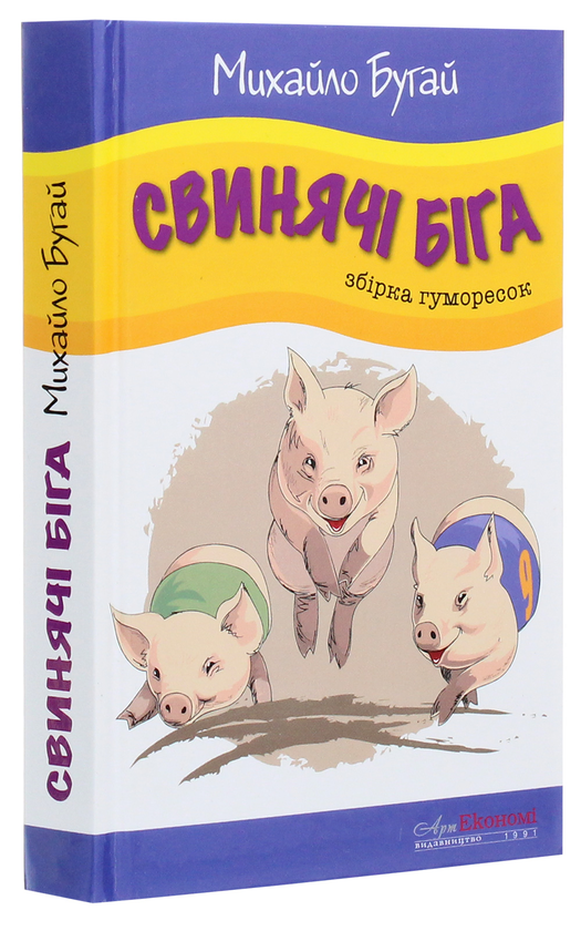 Паперова книга «Свинячі біга», автор Михайло Бугай - фото №1
