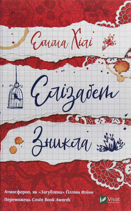 Паперова книга «Елізабет зникла», автор Емма Хілі - фото №1