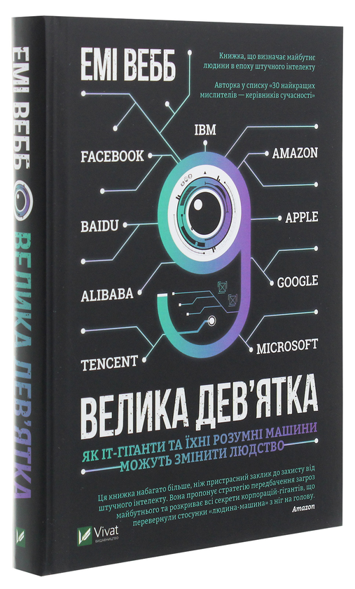 Бумажная книга «Велика дев’ятка. Як ІТ-гіганти та їхні розумні машини можуть змінити людство», автор Эми Уэбб - фото №1