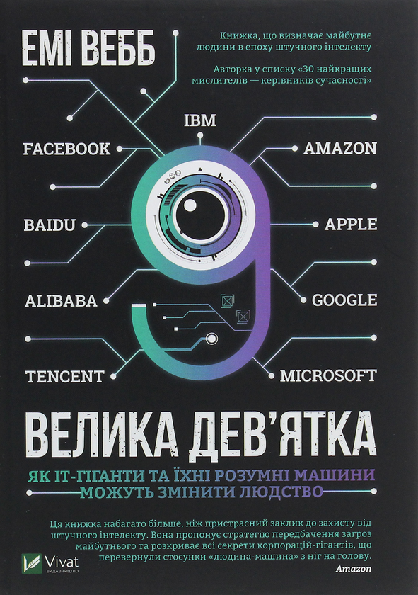 Бумажная книга «Велика дев’ятка. Як ІТ-гіганти та їхні розумні машини можуть змінити людство», автор Эми Уэбб - фото №1