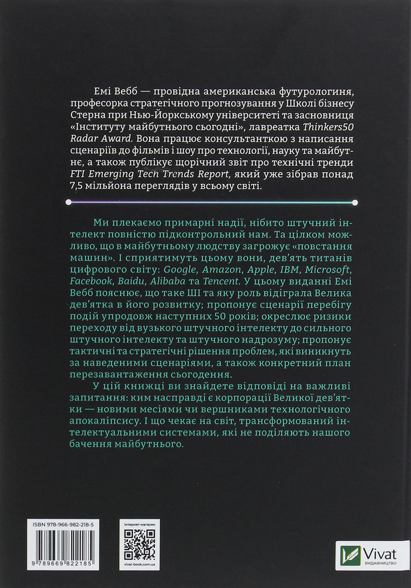 Бумажная книга «Велика дев’ятка. Як ІТ-гіганти та їхні розумні машини можуть змінити людство», автор Эми Уэбб - фото №1