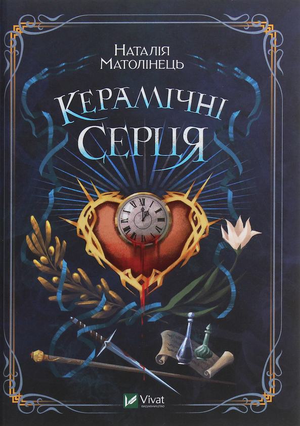 Бумажная книга «Керамічні серця», автор Наталия Матолинец - фото №1