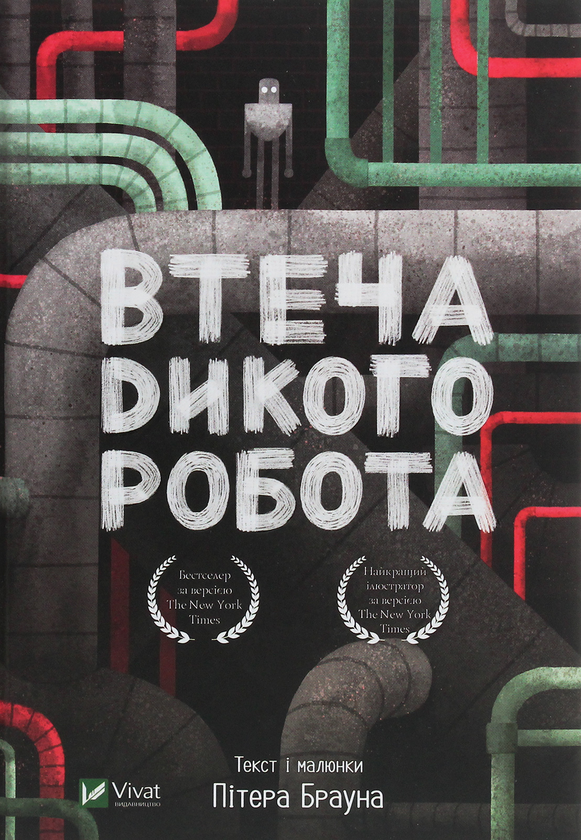 Бумажная книга «Втеча дикого робота», автор Питер Браун - фото №1