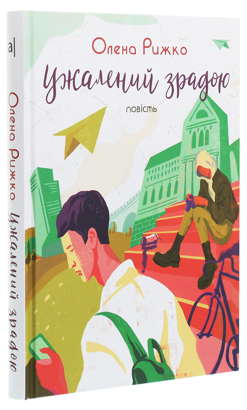 Бумажная книга «Ужалений зрадою», автор Елена Рыжко - фото №1