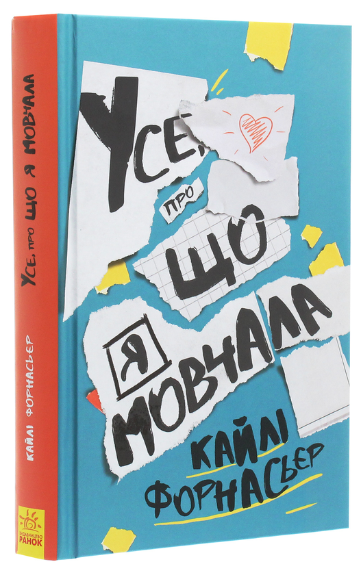 Бумажная книга «Усе, про що я мовчала», автор Кайли Форнасьер - фото №1
