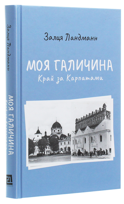 Бумажная книга «Моя Галичина. Край за Карпатами», автор Залця Ландманн - фото №1