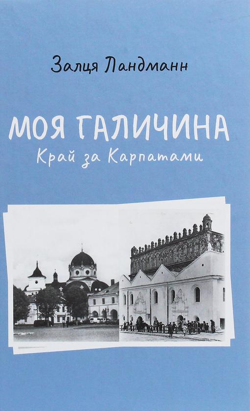 Бумажная книга «Моя Галичина. Край за Карпатами», автор Залця Ландманн - фото №1