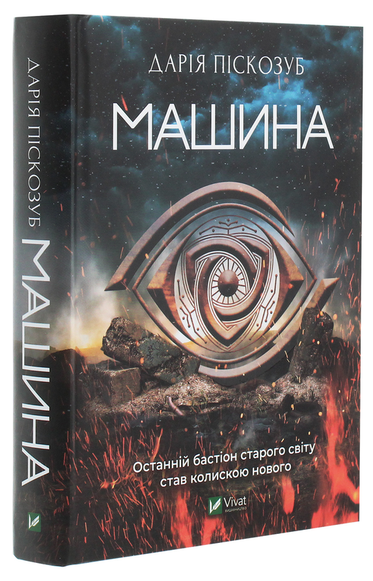 Бумажная книга «Машина», автор Дарья Пискозуб - фото №1