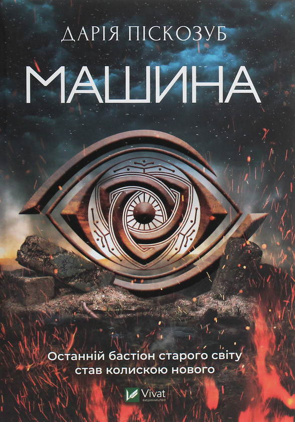 Бумажная книга «Машина», автор Дарья Пискозуб - фото №1