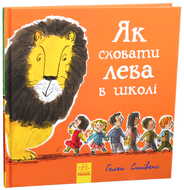 Бумажная книга «Як сховати Лева? (комплект із 3 книг)», автор Хелен Стивенс - фото №1