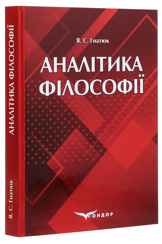 Паперова книга «Аналітика філософії» - фото №1