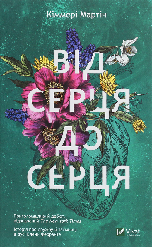 Паперова книга «Від серця до серця», автор Кіммері Мартін - фото №1