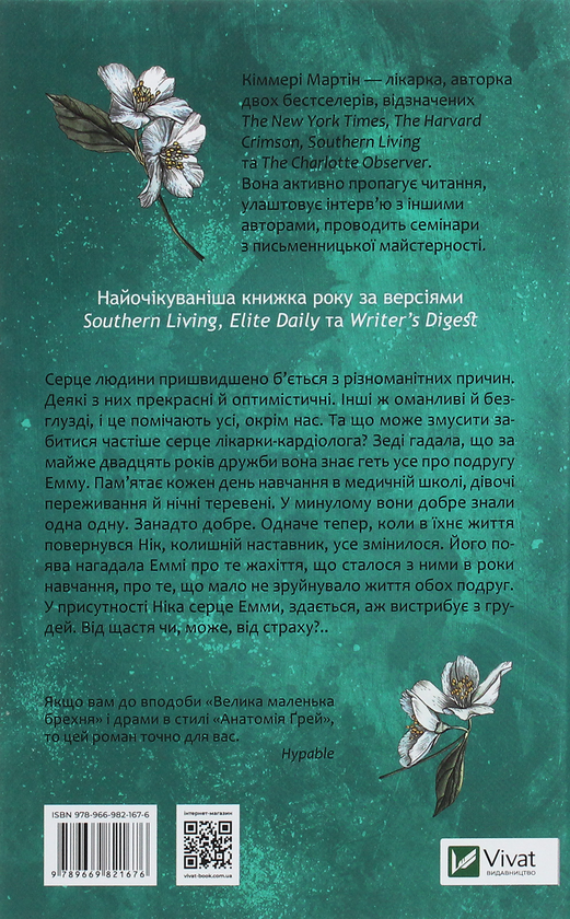 Паперова книга «Від серця до серця», автор Кіммері Мартін - фото №1