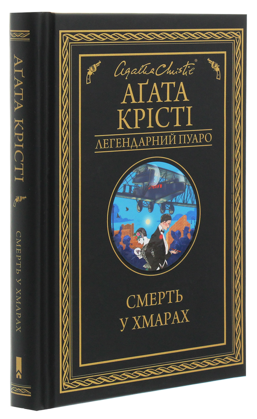 Бумажная книга «Смерть у хмарах», автор Агата Кристи - фото №1