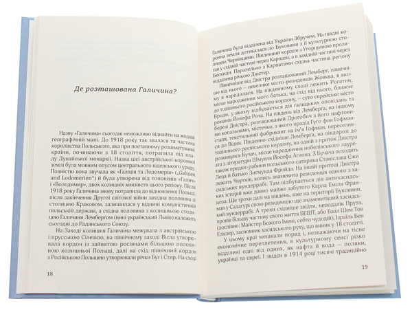 Бумажная книга «Моя Галичина. Край за Карпатами», автор Залця Ландманн - фото №1