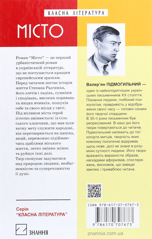 Паперова книга «Місто», автор Валер'ян Підмогильний - фото №1