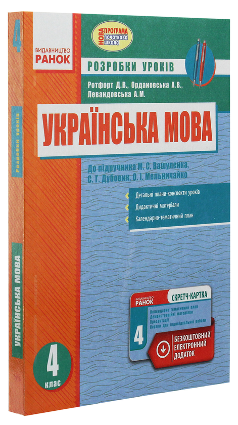 [object Object] «Українська мова. 4 клас. Розробки уроків», авторів Діана Ротфорт, Алла Ордановська, Алла Левандовська - фото №3 - мініатюра