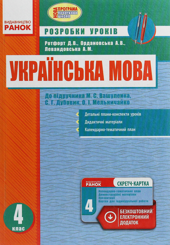 Українська мова. 4 клас. Розробки уроків. До підручника...