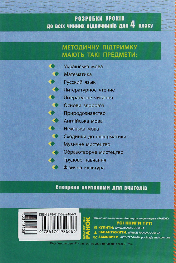 [object Object] «Українська мова. 4 клас. Розробки уроків», авторів Діана Ротфорт, Алла Ордановська, Алла Левандовська - фото №2 - мініатюра