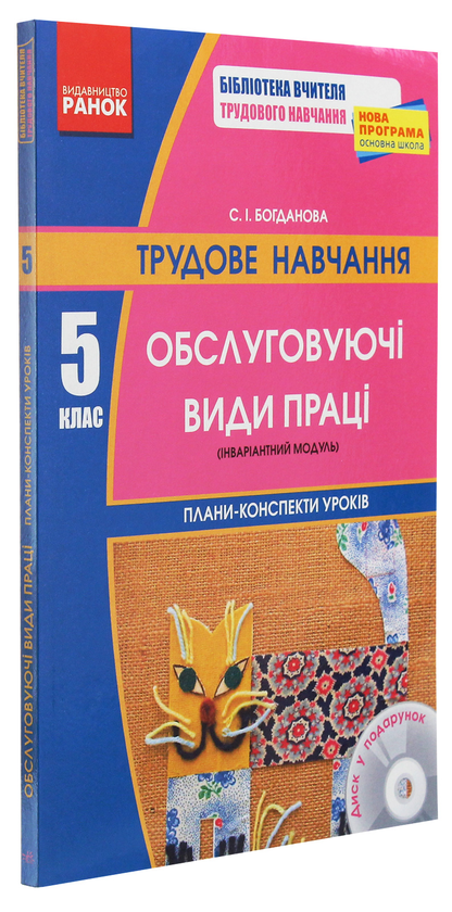 Бумажная книга «Трудове навчання. 5 клас. Обслуговуючі види праці (інваріантний модуль). Плани-конспекти уроків», автор С. Богданова - фото №1