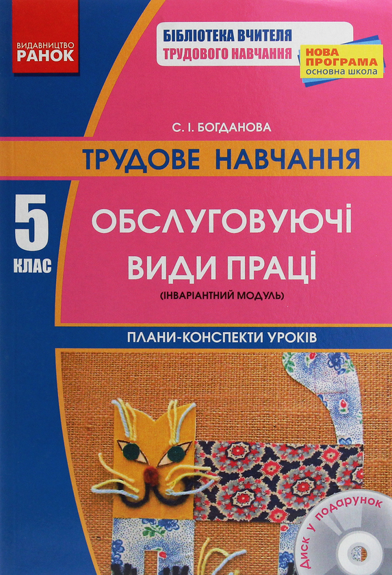 Книга Трудове навчання. 5 клас. Обслуговуючі види праці...