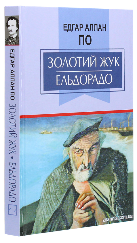 [object Object] «Золотий жук. Ельдорадо. Вибрані твори», автор Едгар Аллан По - фото №3 - мініатюра