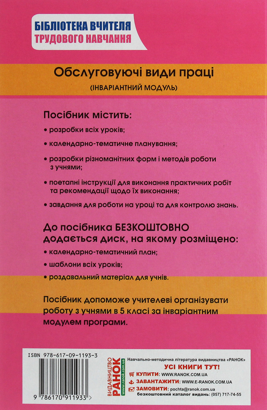 Бумажная книга «Трудове навчання. 5 клас. Обслуговуючі види праці (інваріантний модуль). Плани-конспекти уроків», автор С. Богданова - фото №1