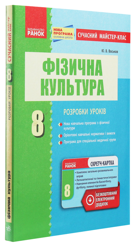 [object Object] «Фізична культура. 8 клас. Розробки уроків», автор Ю. Васьков - фото №3 - мініатюра